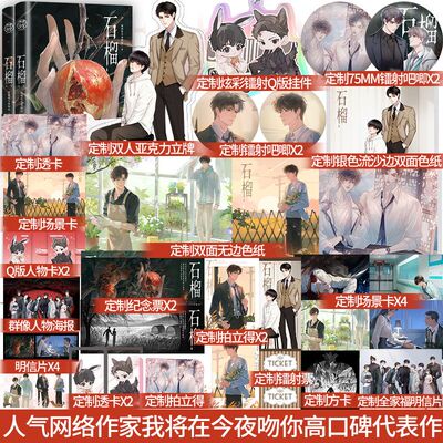 前3分钟特签后7分钟亲签】石榴 全二册 人气网络作家 我将在今夜吻你 高口碑代表作 温暖救赎成长羁绊甜宠小说青春言情实体书
