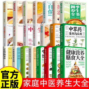 四季 养生粥膳 滋补汤 家庭中医养生大全贴近普通老百姓生活 药酒大全 营养膳食 二十四节气养生食补 中草药鉴别与应用 保健工具书