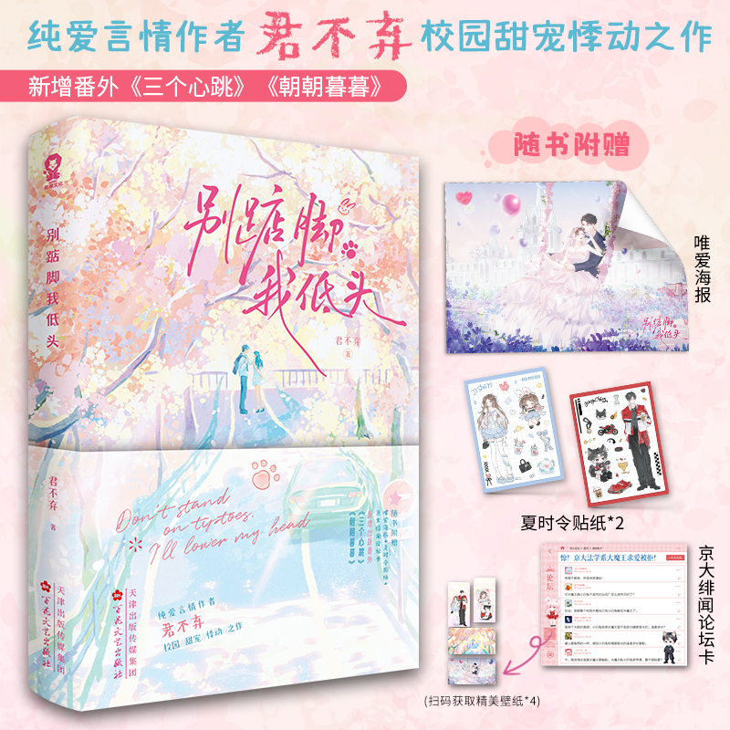 特签】别踮脚 我低头 纯爱言情作者 君不弃 校园甜宠 又名《她不乖！要哄》 新增出版番外《三个心跳》《朝朝暮暮》畅销青春小说