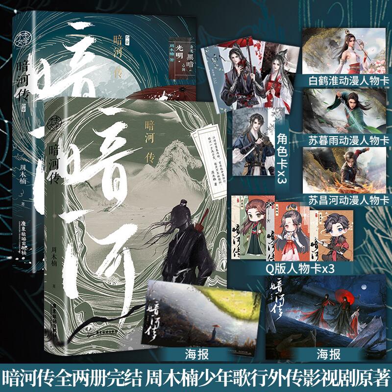 正版】暗河传终章 周木楠著新派武侠小说 龚俊主演电视剧《暗河传》同名原著小说 惊险刺激的勇闯江湖的故事