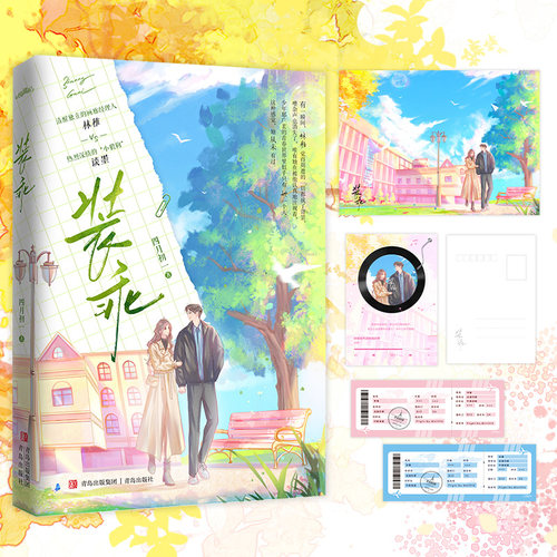 特签版】装乖  四月初一的又一甜蜜力作 双向救赎的年下爱恋 清醒独立的画廊经理人林稚 × 热烈深情的“小狼狗” 谈墨小说书籍