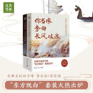 人文艺术品牌为你读诗荣耀大作 人生如逆旅幸好还有苏轼 为你读诗 朱卫东 视听盛宴畅销书 全新正版 联手打造 你当像李白长风破浪