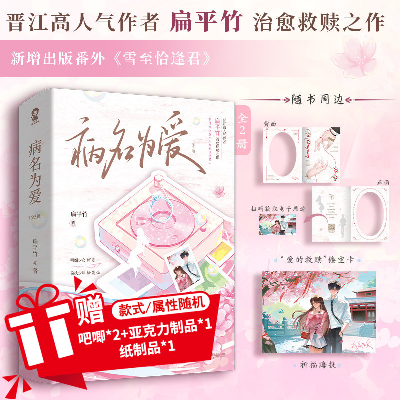 特签版】病名为爱 全2册扁平竹著新增番外《雪至恰逢君》明媚少女×偏执少年晋江文学实体书肆意月下娇都市言情甜宠小说畅销书籍