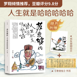 增明信片 肖仁福著苏轼传 书签 人生就是哈哈哈哈哈 苏东坡新传人物传记当代文学励志畅销书籍 苏东坡传