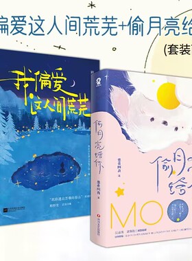 官方正版】我偏爱这人间荒芜+偷月亮给你 套装2册 带你领略爱的意义 为你寻回前行的勇气 221首落笔生花的现代诗60余首未曝光作品