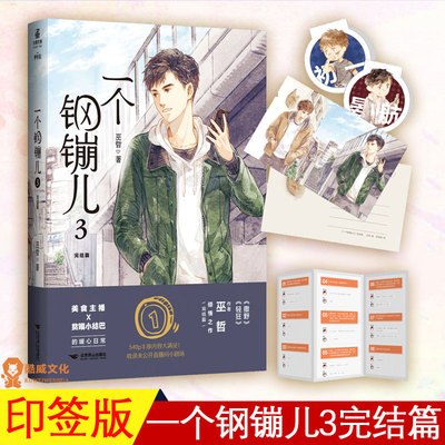 一个钢镚儿3 巫哲著 抑郁症学霸x悲惨坚强小结巴 晋江文学畅销青春校园小说含全新番外少年绘 炮楼撒野12全套畅销书籍