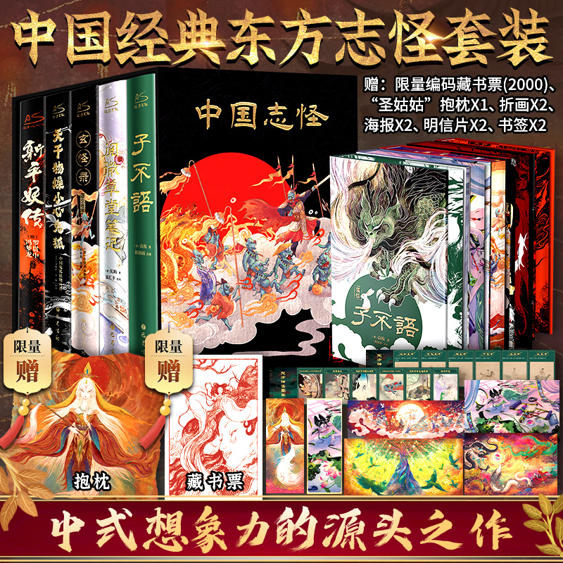 【赠圣姑姑抱枕】刷边5册套中国经典东方志怪小说天干物燥+新平妖传+子不语+玄怪录续玄怪录+阅微草堂笔记中国鬼狐妖物百谭