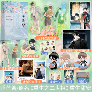 重生之二世祖 签名版 原名 晋江高人气作者睡芒 混血军火商×娇气伪直男体型差伪骨科甜宠兄弟情 小夜曲1