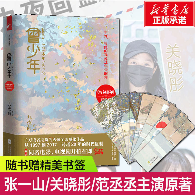 曾少年 上下2册 九夜茴著 范丞丞/关晓彤/张一山主演电视原著 以回忆