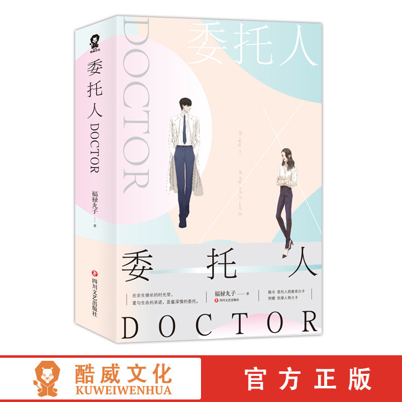 正版现货委托人DOCTOR套装全2册爱与生命的承诺是最深情的委托实力作家福禄丸子都市言情小说禁欲系医生VS麻辣女律师畅销书