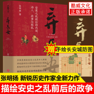 崩塌 汴京之围 背后 全新正版 许纪霖刘擎张宏杰周濂郭建龙倾情推荐 盛世 大唐之变和历史真相 中国通史书籍 弃长安三万里