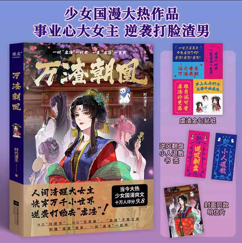 全新正版 万渣朝凰 漫画实体书 时代漫王著 重生之我在宫斗剧里当恶毒女配大女主系统快穿逆袭爽文青春文学动漫画书果麦文化