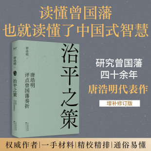 曾氏官场档案 晚清历史 读懂中国式 治平之策 东方哲学 精选并点评曾氏奏折44道 智慧 果麦出品 唐浩明评点曾国藩