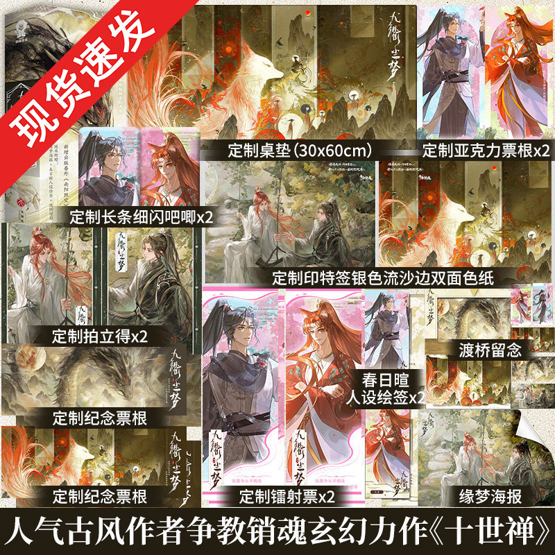 赠品版】九衢尘梦人气古风作者 争教销魂 十世轮回玄幻力作网络原名《十世禅》新增出版番外《南阳照空》那罗耶×伏䶮畅销书图片
