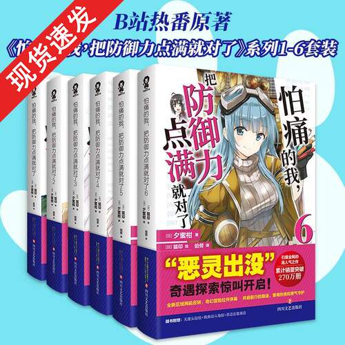 官方正版】怕痛的我,把防御力点满就对了系列小说B站动漫热番《因为太怕痛就全点防御力了》原著小说日本夕蜜柑著轻小说
