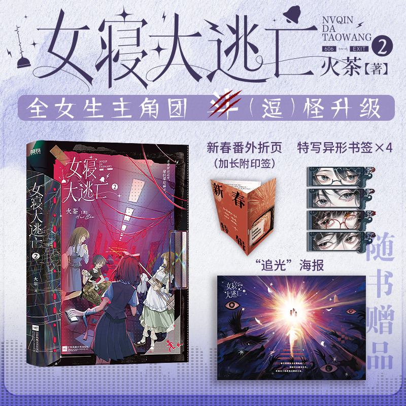 女寝大逃亡2 火茶著 无限流小说女性群像文惊险逃生逗怪升级实体书悬疑推理恐怖惊悚磨铁图书青春文学畅销图书