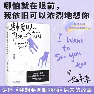 胡辛束2024新作 大张伟魏大勋推荐 她 全新正版 我想要两颗西柚 人住进一个房间 爱情随笔 现代散文小说书籍 当相爱