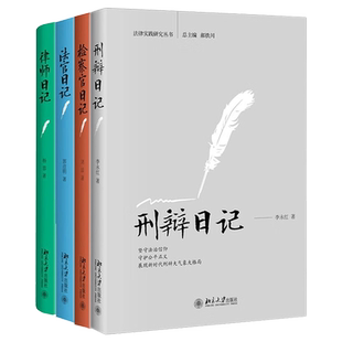 现货正版4本套装 刑辩日记+法官日记+律师日记 +检察官日记 法律实践研究丛书刘喆 杨蓉 郭彦明 律师实务法律书籍 北京大学出版社