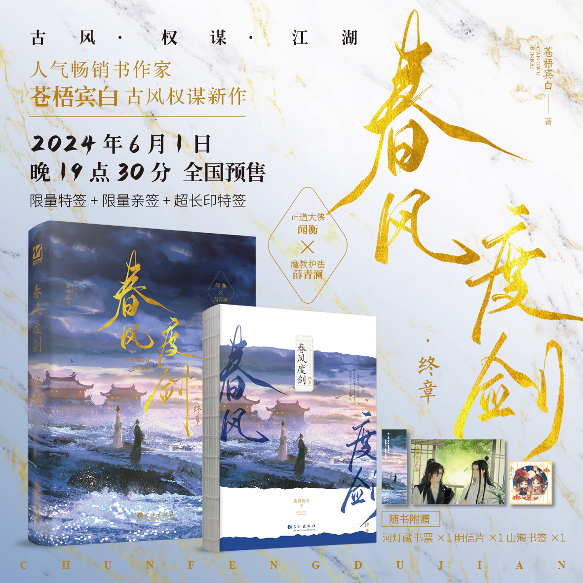 全新正版】春风度剑终章 人气畅销书作家苍梧宾白著古风权谋新作 正道大侠闻衡vs魔教护法薛青澜 新增番外《同载酒》古言小说书籍