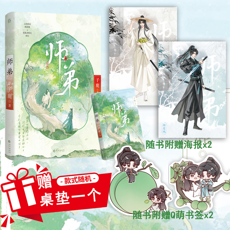 特签】师弟 一本完结 人气耽美作者子鹿 新增番外 心机深沉反派攻x内心戏多吐槽受 经典穿书修仙双男主作品小说