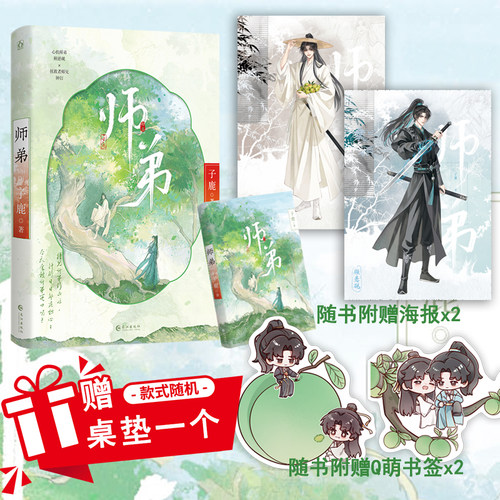 特签】师弟 一本完结 人气耽美作者子鹿 新增番外 心机深沉反派攻x内心戏多吐槽受 经典穿书修仙双男主作品小说