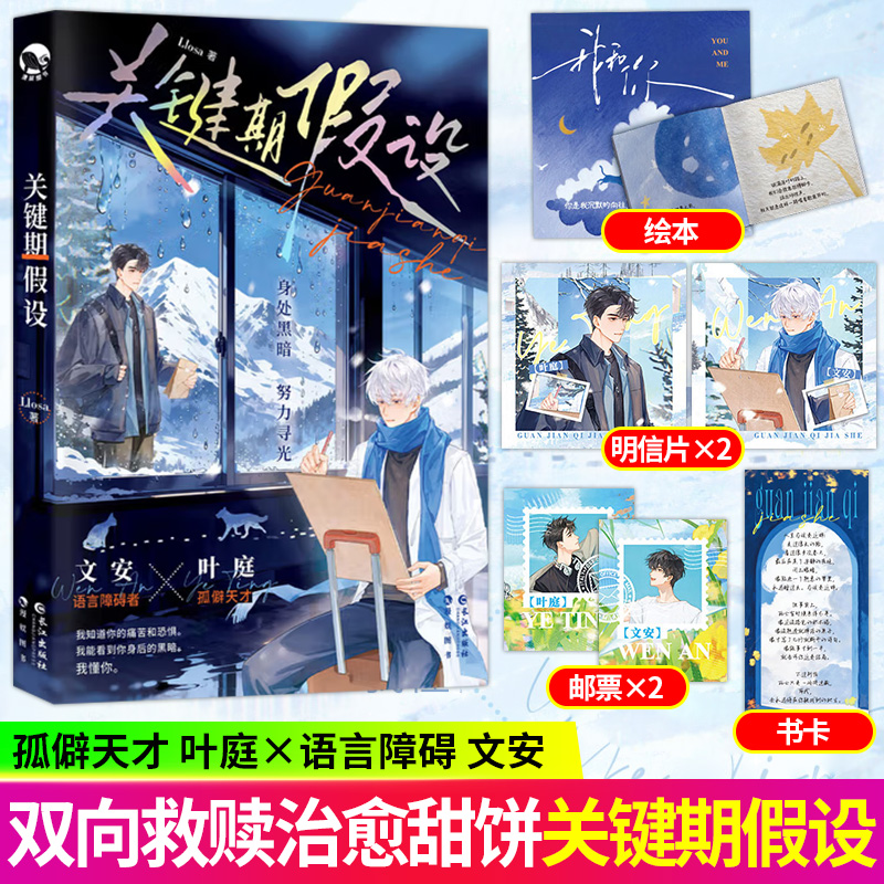 全新正版】关键期假设 Llosa著 孤僻天才温柔黑客叶庭×语言障碍绘本画家文安 青春双向救赎治愈甜饼双男主小说
