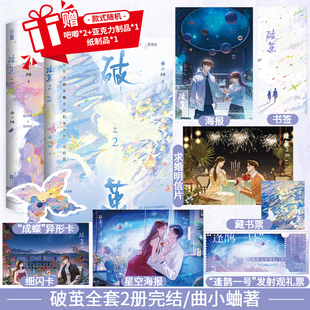 特签/签名版任选】破茧全套2册完结 曲小蛐著《别哭》《吻痣》《他最野了》等畅销书 天之骄子游烈x坚韧少女夏鸢蝶言情小说书籍