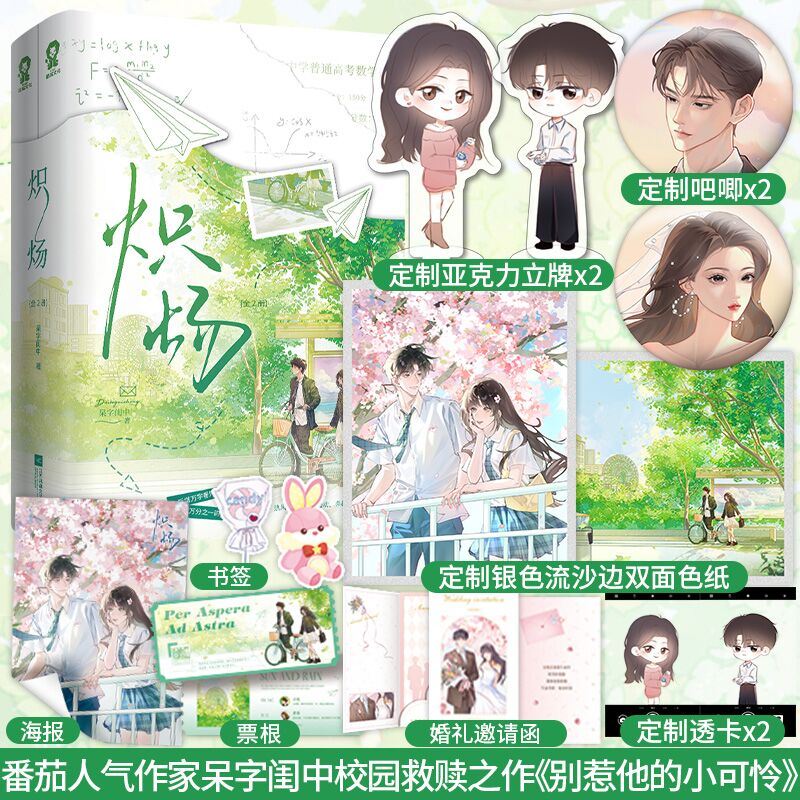 特签版】炽炀全2册呆字闺中著 又名《别惹他的小可怜》新增万字番外陷入我们的热恋以你为名的夏天小说实体书