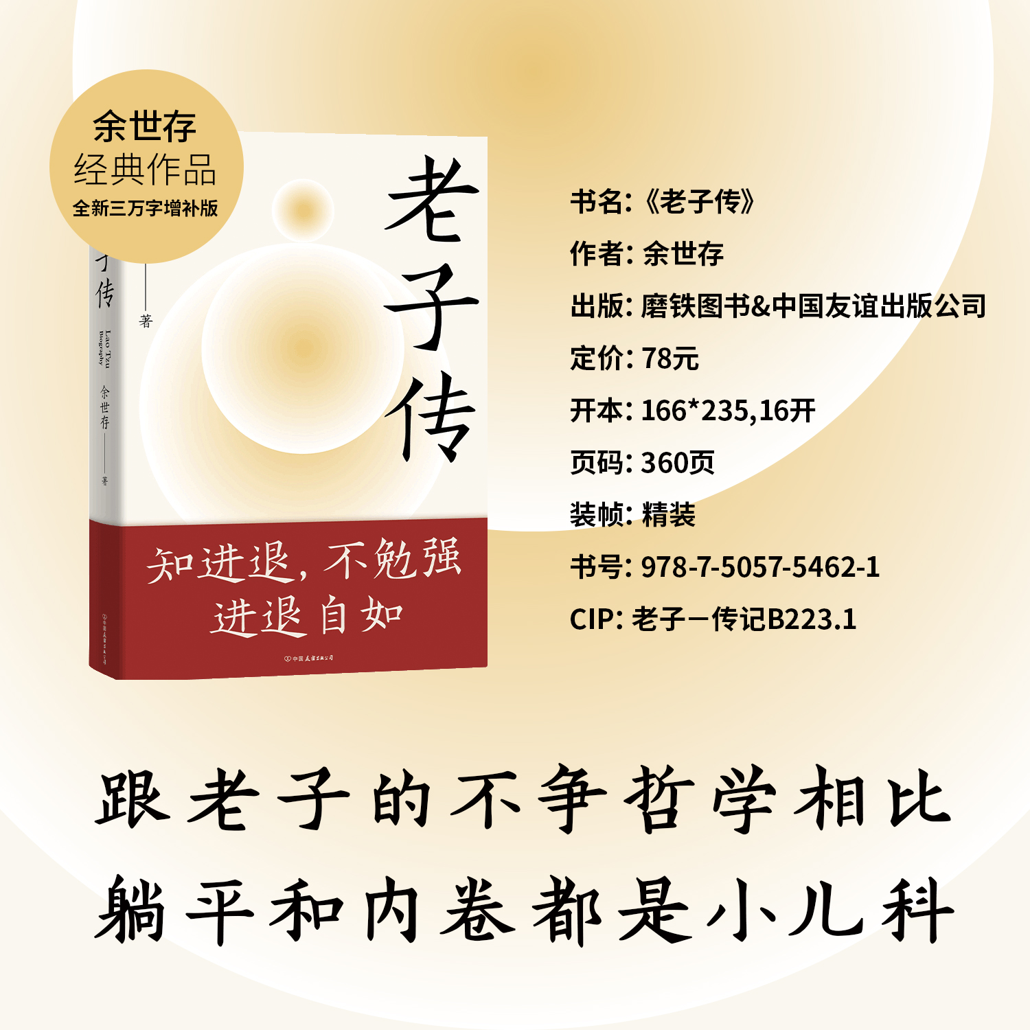 老子传 余世存著 跟老子的不争哲学相比，躺平与内卷都是小儿科！余