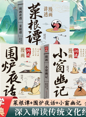 漫画讲透系列套装三册任选 菜根谭 围炉夜话 小窗幽记中国古典文学为人处事待人接物说话之道国学智慧和文化中华文化之源书籍