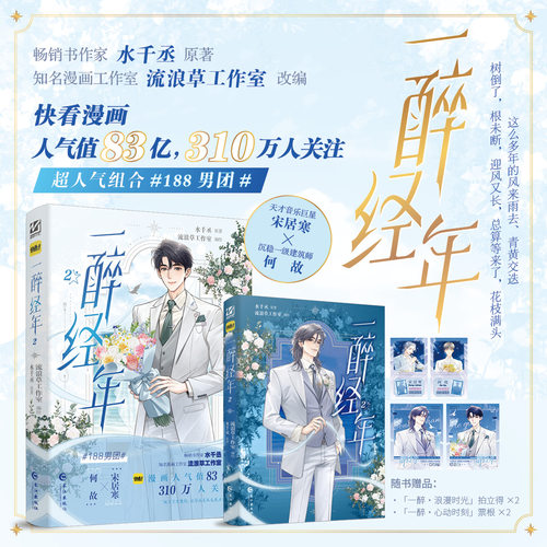 印绘签】一醉经年2 百万畅销大神水千丞原著 经典IP改编漫画 188男团人气CP 宋居寒X何故 一醉经年漫画实体书 虐恋深情畅销书籍
