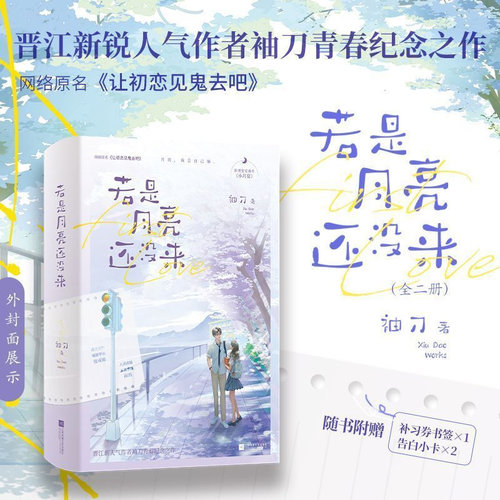 若是月亮还没来 新人气作者袖刀青春纪念之作原名《让初恋见鬼去吧》嘴硬学长徐成锦vs系花学妹商玥新增番外《小月亮》青春小说
