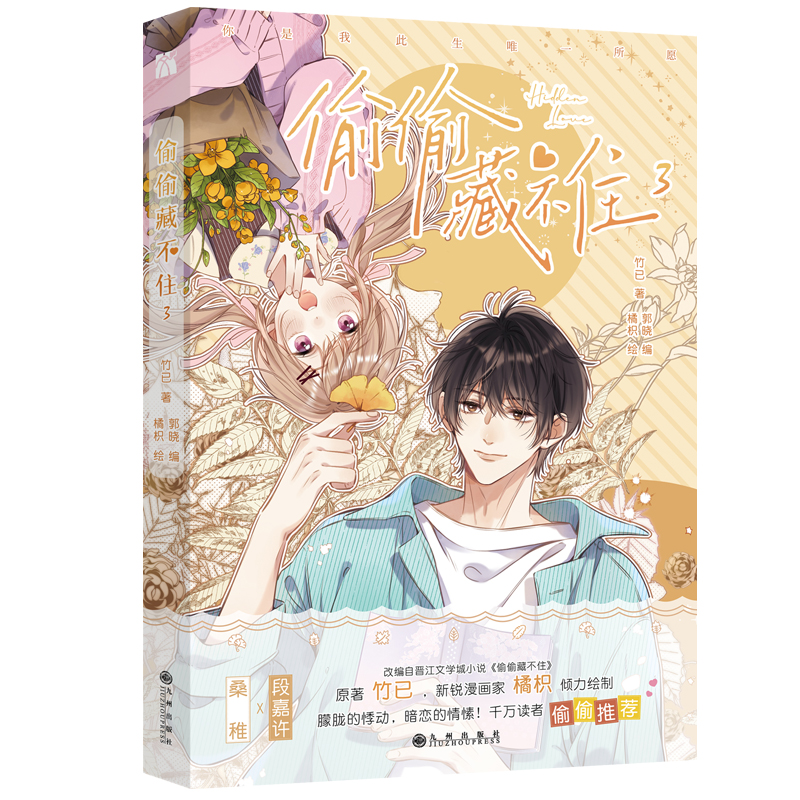 偷偷藏不住3漫画单行本 郭晓橘枳编绘 竹已同名小说改编青春校园暗恋少女漫画实体书籍 千万读者强烈推荐