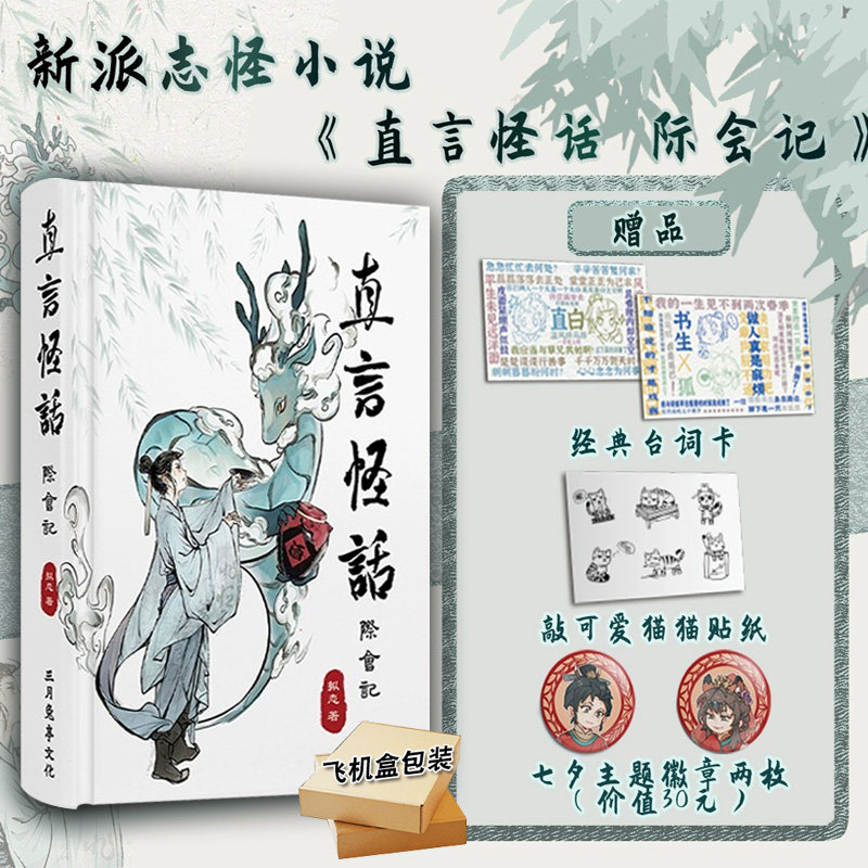 直言怪话 际会记 精装版 妙言频出的浪漫志怪 属于现代人的中式童话 收录百余场古典白话所绘的因缘之交 古言志怪集大成之小作怎么看?