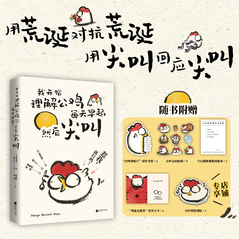 定制便利贴版】我开始理解公鸡每天早起然后尖叫 定制赠品 乔治·萧伯纳著尖叫鸡才是我们的本质被生活卡住了脖子
