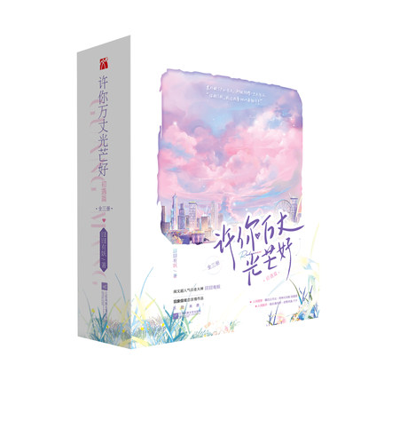许你万丈光芒好·初遇篇（全三册） 超人气白金大神 囧囧有妖 代表作 白切黑甜飒女明星宁夕×宠妻天花板霸总陆霆骁