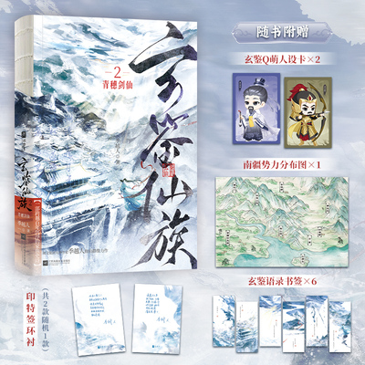 【印特签】玄鉴仙族2.青穗剑仙 阅文集团大神作家季越人修仙群像力作 第二册实体书小说 正版书籍 畅销小说
