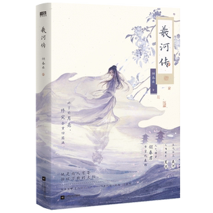 签名版】羲河传 人气作者翎春君虐恋古言代表作 羲河×夏挽 亡国公主羲河复仇之路 随书附赠精美赠品