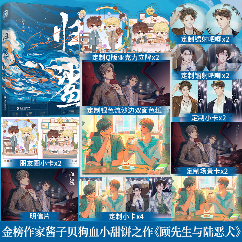 印特签版】归鲨 酱子贝著 原名《顾先生与陆恶犬》新增番外《颁奖》温柔金主vs凤凰美男晋江文学实体书现象级的双男主小说书