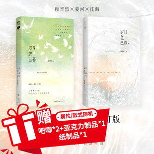 签名版】岁月忽已暮 绿亦歌著  岁月三部曲10年纪念修订版 新增江海番外 致岁月迢迢 爱你时有风 作者青春言情小说书籍