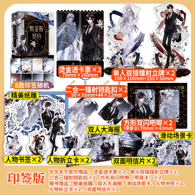 【定制赠品】默菲斯契约 完结篇 全二册 晋江文学城人气作家妄鸦著无限流小说话题之作 原名惊悚练习生 晋江双男主实体书籍