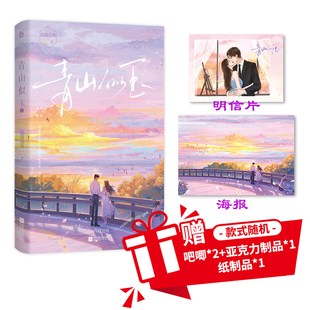 改编了多部短剧 先婚后爱 细水长流 特签版 新增番外 作者玛瑙员外 甜宠剧情 青春畅销实体书 青山似玉2