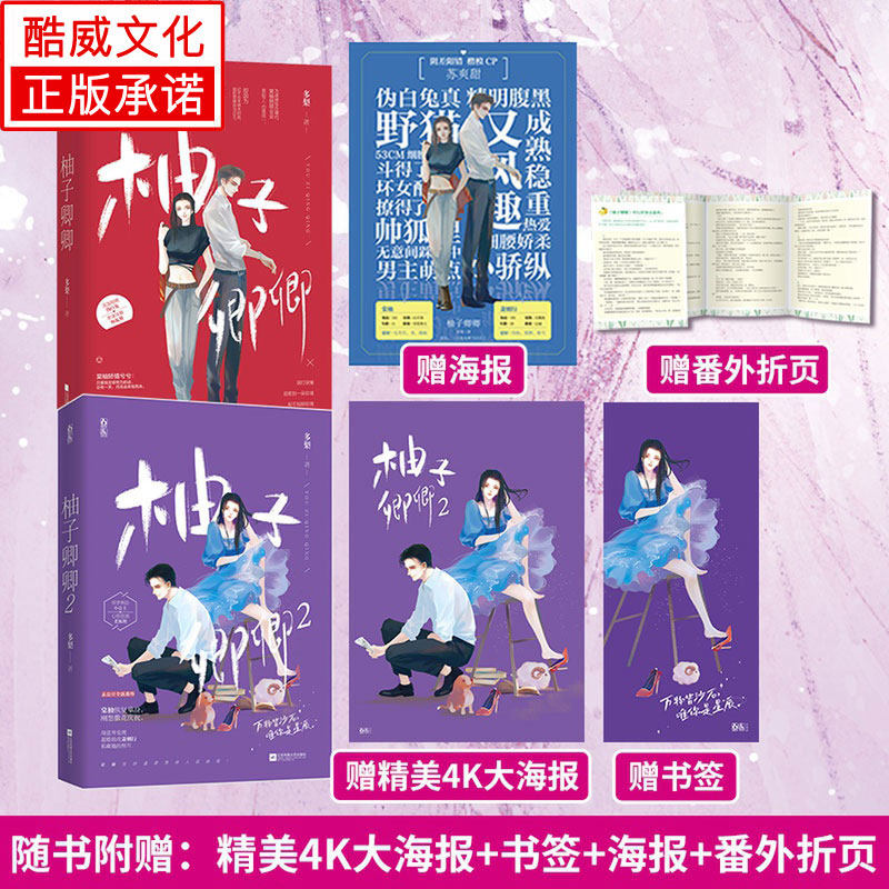 【超多赠品】正版 柚子卿卿1 2 共2册 已完结 多梨著原名白莲花掉马