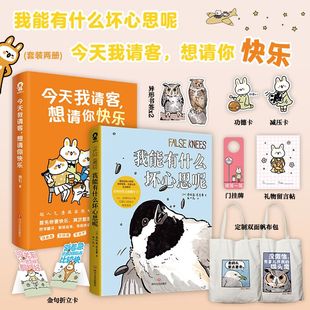 缓解内耗 全新正版 想请你快乐减压神器 今天我请客 和焦虑说再见心理疗愈类漫画作品书籍 我能有什么坏心思呢