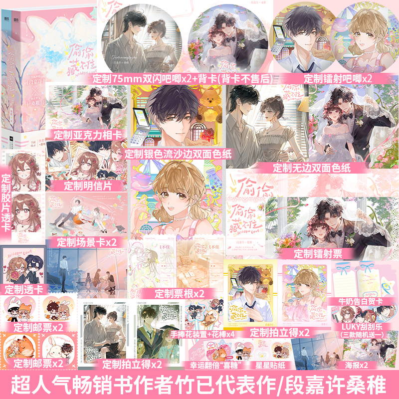 特典版】偷偷藏不住 全2册 畅销书作者竹已代表作 新增作者手写序言《新婚》番外 甜度爆表 段嘉许×桑稚 畅销实体书籍