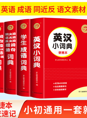 全新正版 小学生多功能字典 红色包宝典系列 成语词典 同义词近义词反义词词典 好词好句好段积累 英汉小词典英语词典【开心辞书】