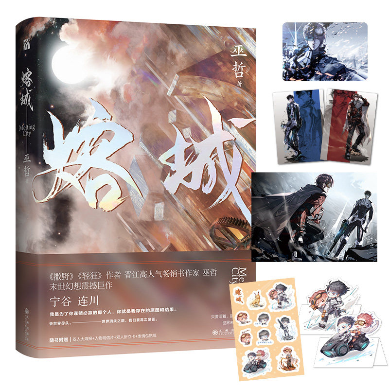 正版 熔城 巫哲 宁谷&连川 晋江文学城小说书籍畅销书