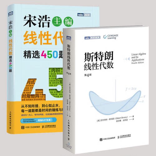 斯特朗线性代数+线性代数精选450题 斯特朗麻省理工MIT大学数学教材 吉尔伯特斯特朗Gilbert Strang高等数学书籍