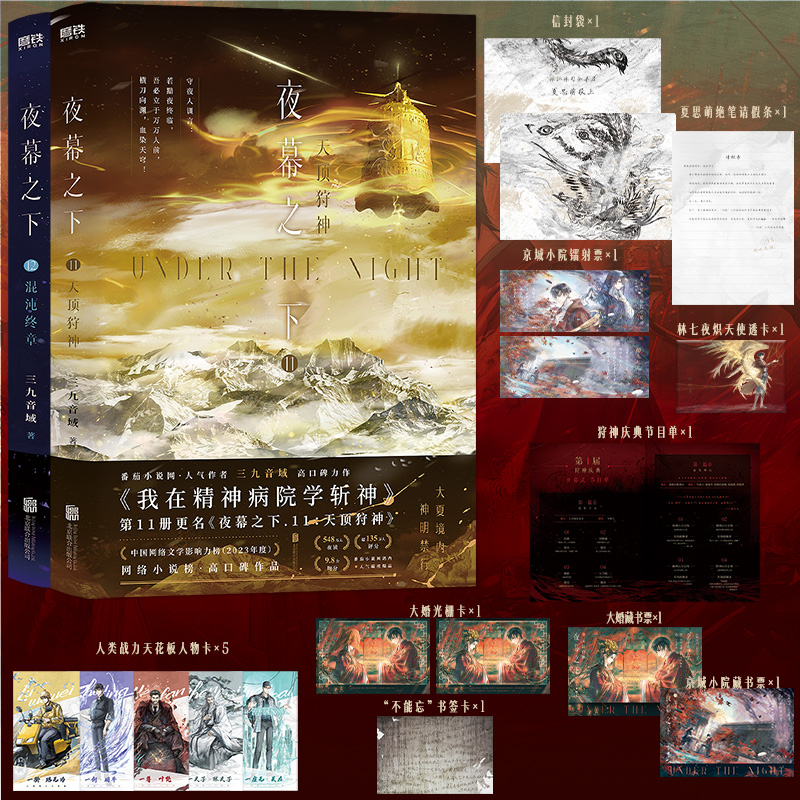 全新正版 夜幕之下11-12共2册完结篇 天顶狩神 混沌终章 三九音域著 番茄小说《我在精神病院学斩神》我不想戏神作者畅销书籍