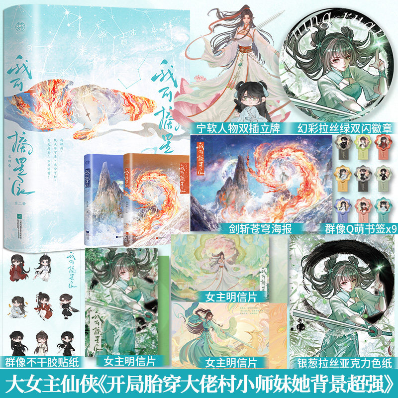 前10分钟特签】我可摘星辰:全2册番茄小说暮回春著别名《开局胎穿大佬村小师妹她背景超强》玄幻修仙大女主女强爽文青春小说畅销书